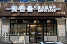 맛찬들왕소금구이 산본직영점