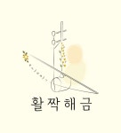 달이별이국악교습소 | 활짝해금 국악교습소