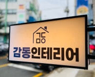 감동인테리어