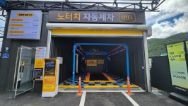 씻자 반송점 노터치세차