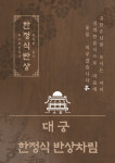 대궁 한정식반상