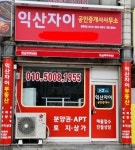 익산자이공인중개사사무소