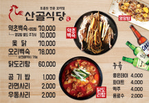 산골식당