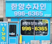 한양수자인공인중개사사무소