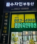 한강수자인 부동산 공인중개사 사무소