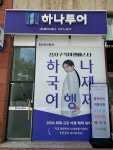 하나투어 에이스투어