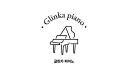글린카피아노 음악교습소