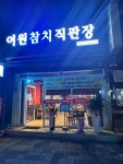 여원참치직판장 여주점