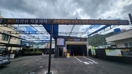 씻자 반송점 노터치세차