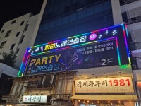 파티노래연습장