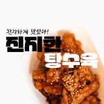 진지한탕수육