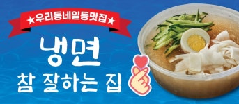 냉면참잘하는집 수유점