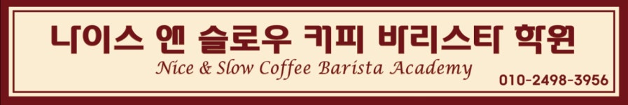 나이스앤슬로우커피바리스타학원