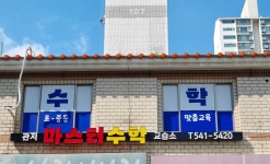 관저마스터수학교습소