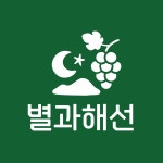 별과해선농원