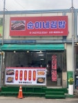 순이네김밥