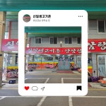 신일생고기촌