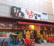 화로닭갈비