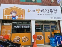 추억의양계장통닭 오색시장점