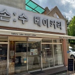 손수베이커리