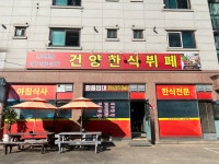 건양한식뷔페