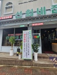 선희네집