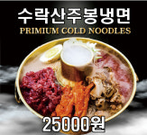 수락이오냉면 노원본점