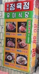 우이정육식당