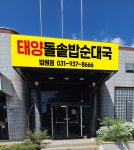 태양돌솥밥순대국 파주본점