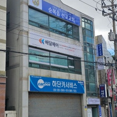순복음선교교회