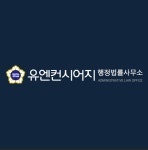 유엔컨시어지공인중개사사무소
