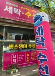 센스쟁이수선실