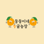 둥둥이네귤농장