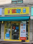또와문구