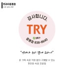 트라이 증평점