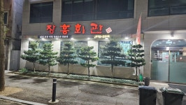 장흥회관 이천본점