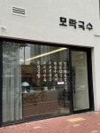모락국수 신불당점