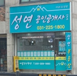 성연공인중개사사무소
