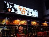 화로닭갈비