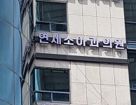 연세소아청소년과의원