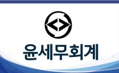 윤세무회계컨설팅