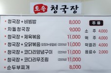 토속청국장