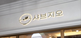 샤브지오 강남역점
