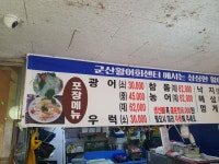 군산활어회센타