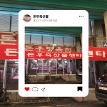 돈우축산물센타