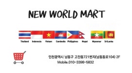 뉴월드마트