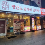 평안도 순대국 감자탕 노원점