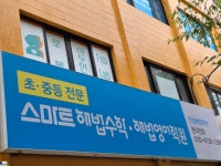 스마트해법영어 스마트해법수학 진림해법학원