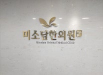 미소담한의원