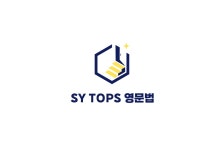 SY TOPS 영문법영어교습소